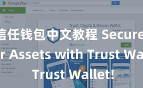 信任钱包中文教程 Secure Your Assets with Trust Wallet!