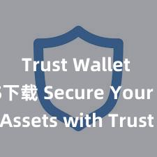 Trust Wallet MacOS下载 Secure Your Assets with Trust Wallet!