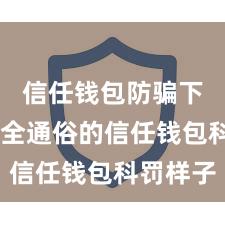 信任钱包防骗下载 安全通俗的信任钱包科罚样子