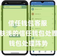 信任钱包客服 安全肤浅的信任钱包处理阵势
