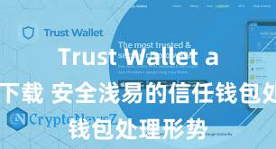 Trust Wallet apk官方下载 安全浅易的信任钱包处理形势