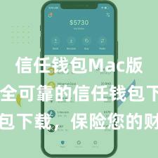 信任钱包Mac版下载 安全可靠的信任钱包下载，保险您的财富安全