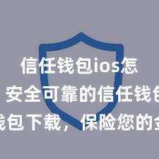 信任钱包ios怎么下载 安全可靠的信任钱包下载，保险您的金钱安全