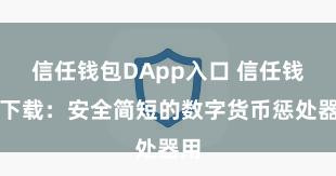 信任钱包DApp入口 信任钱包下载：安全简短的数字货币惩处器用