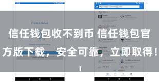 信任钱包收不到币 信任钱包官方版下载，安全可靠，立即取得！