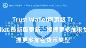 Trust Wallet网页版 Trust Wallet 最新版更新，撑握更多加密货币类型