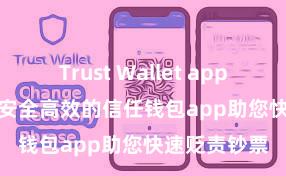 Trust Wallet app store下载 安全高效的信任钱包app助您快速贬责钞票