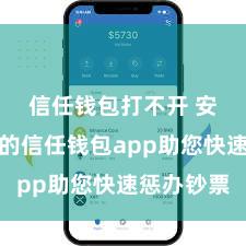 信任钱包打不开 安全高效的信任钱包app助您快速惩办钞票