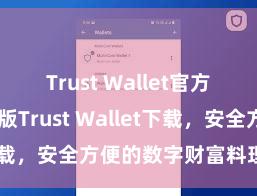 Trust Wallet官方下载 安卓版Trust Wallet下载，安全方便的数字财富料理用具!