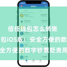 信任钱包怎么转账 信任钱包iOS版：安全方便的数字钞票贬责用具