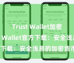 Trust Wallet加密钱包 Trust Wallet官方下载：安全浅易的加密货币钱包