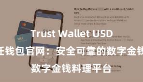 Trust Wallet USDT存储 信任钱包官网：安全可靠的数字金钱料理平台