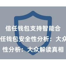 信任钱包支持智能合约吗 信任钱包安全性分析：大众解读真相