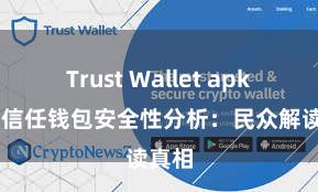 Trust Wallet apk下载 信任钱包安全性分析：民众解读真相