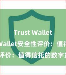 Trust Wallet Trust Wallet安全性评价：值得信托的数字货币钱包