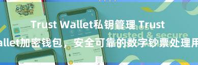 Trust Wallet私钥管理 Trust Wallet加密钱包，安全可靠的数字钞票处理用具