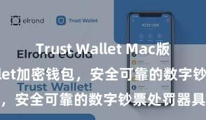 Trust Wallet Mac版 Trust Wallet加密钱包，安全可靠的数字钞票处罚器具