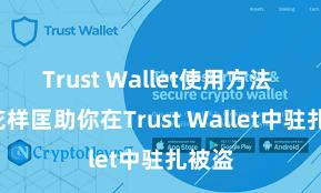 Trust Wallet使用方法 5个花样匡助你在Trust Wallet中驻扎被盗