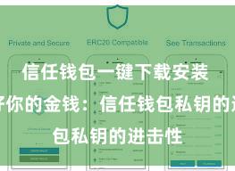 信任钱包一键下载安装 保护好你的金钱：信任钱包私钥的进击性