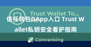 信任钱包DApp入口 Trust Wallet私钥安全看护指南