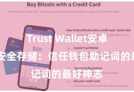 Trust Wallet安卓版下载 安全存储：信任钱包助记词的最好神志