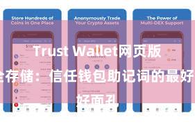 Trust Wallet网页版 安全存储：信任钱包助记词的最好面孔