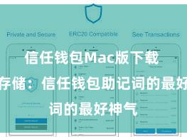 信任钱包Mac版下载 安全存储：信任钱包助记词的最好神气